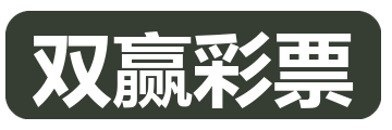 双赢彩票