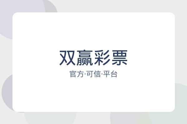 双赢彩票 图片